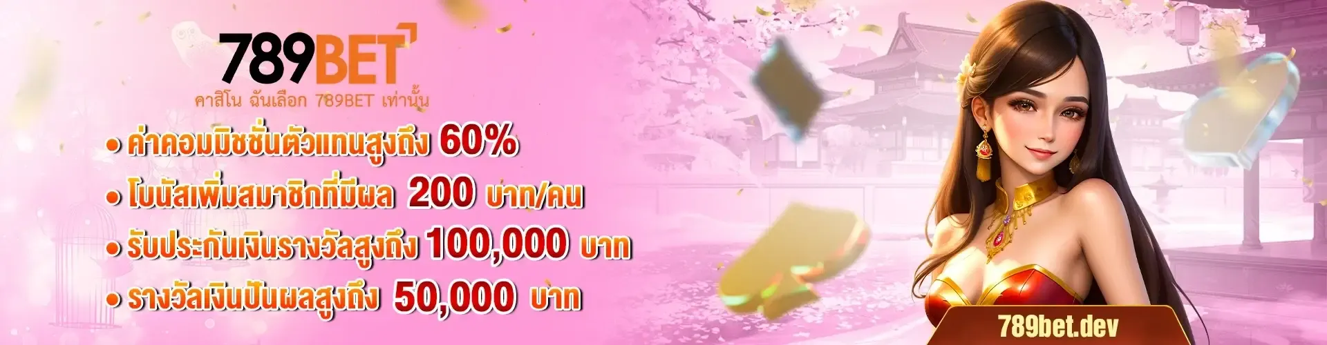 789betvip ค่าคอมมิชชั่นตัวแทนถึง 60 %